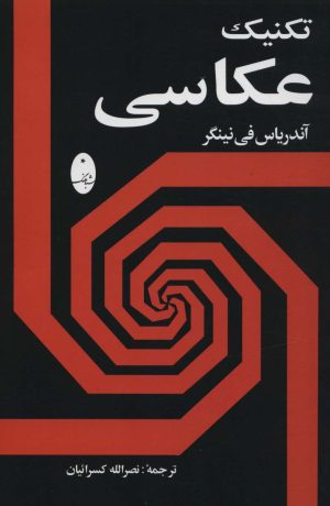کتاب تکنیک عکاسی | انتشارات شباهنگ