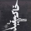 کتاب خاکسفید | انتشارات نیماژ
