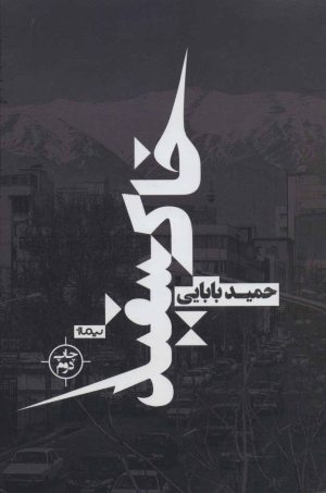 کتاب خاکسفید | انتشارات نیماژ