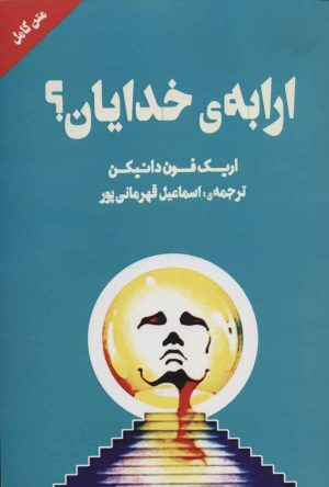 کتاب ارابه ی خدایان؟ | انتشارات نشر چلچله