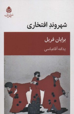 کتاب شهروند افتخاری | انتشارات قطره