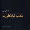 کتاب مکتب فرانکفورت | انتشارات نشر نی