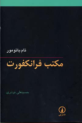کتاب مکتب فرانکفورت | انتشارات نشر نی