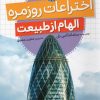 کتاب اختراعات روزمره (الهام از طبیعت) | انتشارات میچکا