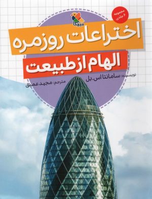 کتاب اختراعات روزمره (الهام از طبیعت) | انتشارات میچکا