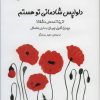 کتاب دلواپس شادمانی تو هستم | انتشارات مروارید