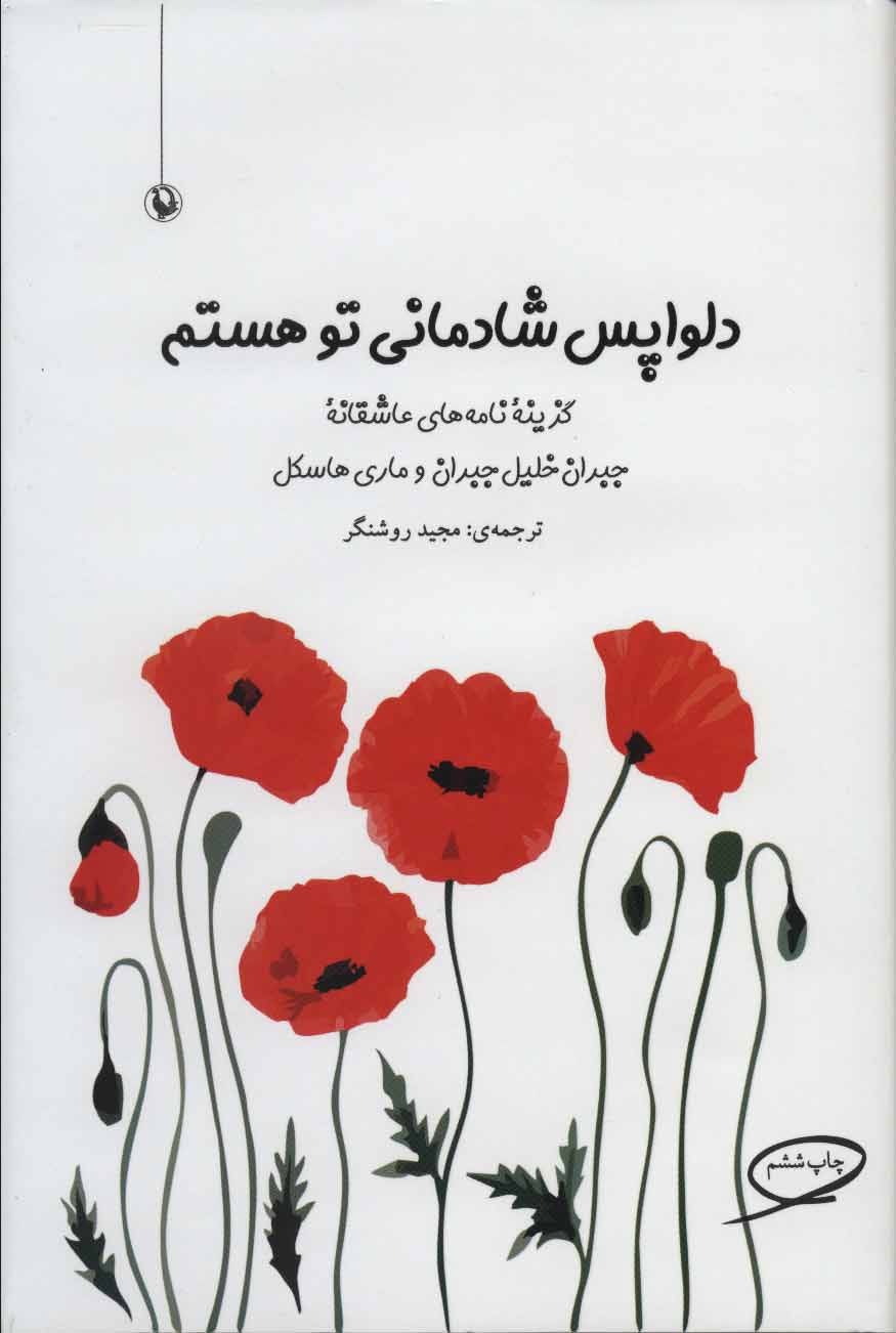 کتاب دلواپس شادمانی تو هستم | انتشارات مروارید