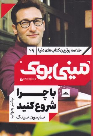 کتاب با چرا شروع کنید | انتشارات مات