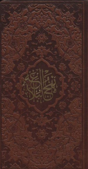 کتاب نهج البلاغه (پالتویی، چرم) | انتشارات پیام عدالت
