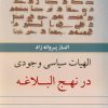 کتاب الهیات سیاسی وجودی در نهج البلاغه | انتشارات کویر