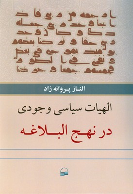 کتاب الهیات سیاسی وجودی در نهج البلاغه | انتشارات کویر