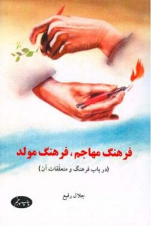 کتاب فرهنگ مهاجم فرهنگ مولد | انتشارات اطلاعات