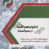کتاب تداوم صداقت در سیاست | انتشارات پازینه
