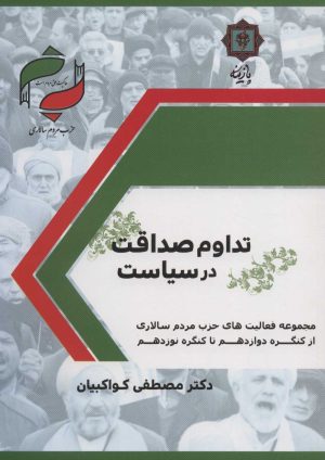 کتاب تداوم صداقت در سیاست | انتشارات پازینه