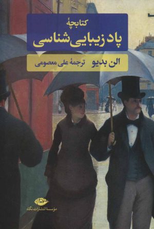 کتاب کتابچه پاد زیبایی شناسی | انتشارات نگاه