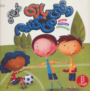 کتاب وقتی بازی می کنیم | انتشارات فنی ایران نردبان