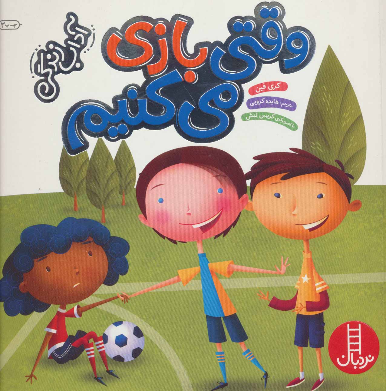 کتاب وقتی بازی می کنیم | انتشارات فنی ایران نردبان