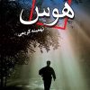 کتاب هوس | انتشارات نشر علی