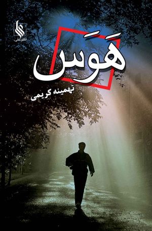 کتاب هوس | انتشارات نشر علی