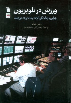 کتاب ورزش در تلویزیون | انتشارات سروش