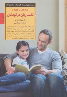 کتاب کلیدهای برخورد با لکنت زبان در کودکان | انتشارات صابرین