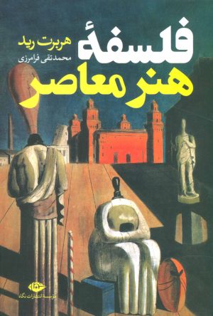 کتاب فلسفه هنر معاصر | انتشارات نگاه