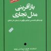 کتاب بازآفرینی مدل تجاری | انتشارات پندار تابان