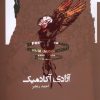 کتاب آزادی آکادمیک | انتشارات نگاه معاصر