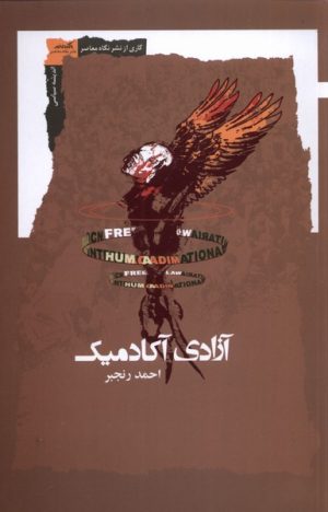 کتاب آزادی آکادمیک | انتشارات نگاه معاصر