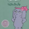 کتاب وال بال بازی! | انتشارات پرتقال