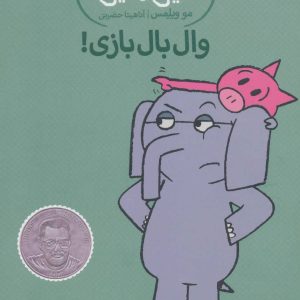 کتاب وال بال بازی! | انتشارات پرتقال