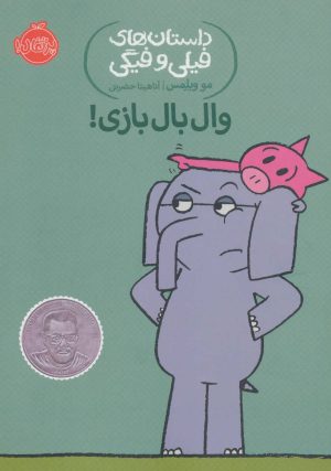 کتاب وال بال بازی! | انتشارات پرتقال