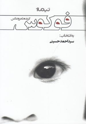 کتاب فوکوس | انتشارات نیماژ