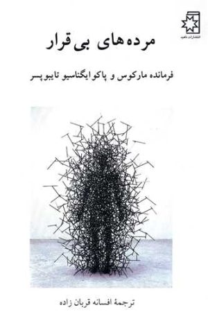 کتاب مرده های بی قرار | انتشارات ناهید