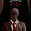 کتاب روانشناسی سیاست | انتشارات نگاه معاصر