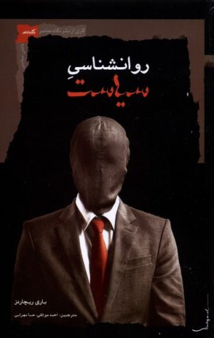 کتاب روانشناسی سیاست | انتشارات نگاه معاصر