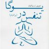 کتاب تنفس در یوگا | انتشارات بهجت