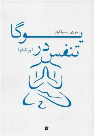 کتاب تنفس در یوگا | انتشارات بهجت