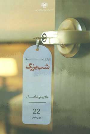 کتاب شب بزرگ | انتشارات سرزمین اهورایی