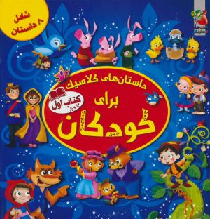 کتاب داستان های کلاسیک برای کودکان (کتاب اول) | انتشارات سایه گستر