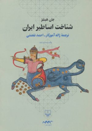 کتاب شناخت اساطیر ایران | انتشارات نشر چشمه