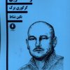 کتاب راه گاگارین | انتشارات یکشنبه