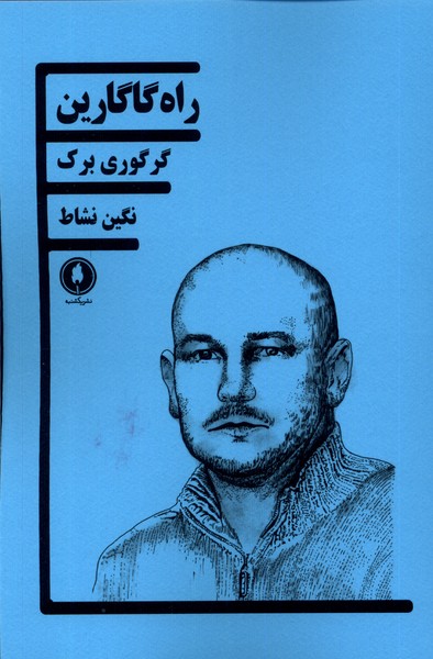 کتاب راه گاگارین | انتشارات یکشنبه