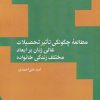 کتاب مطالعه چگونگی تاثیر تحصیلات عالی زنان بر ابعاد مختلف زندگی خانواده | انتشارات پژوهشکده مطالعات فرهنگی و اجتماعی
