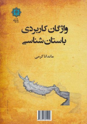 کتاب واژگان کاربردی باستان شناسی | انتشارات پازینه