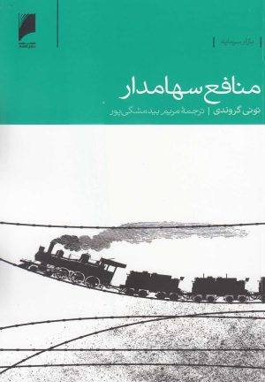 کتاب منافع سهامدار | انتشارات دنیای اقتصاد