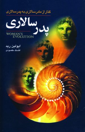 کتاب پدرسالاری | انتشارات گل آذین