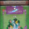 کتاب مجموعه کتاب آویزدار قصه هایی از حضرت محمد (10جلدی) | انتشارات قدیانی