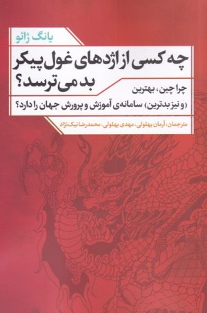 کتاب چه کسی از اژدهای غول پیکر بد می ترسد؟ | انتشارات نقد فرهنگ