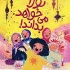 کتاب نورا می خواهد بداند | انتشارات مهرسا